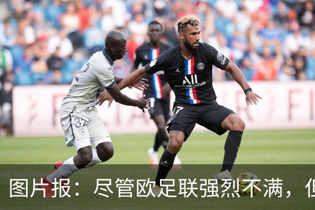 图片报：尽管欧足联强烈不满，但目前因凡蒂诺“垮台”的可能性不高